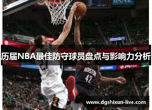 历届NBA最佳防守球员盘点与影响力分析