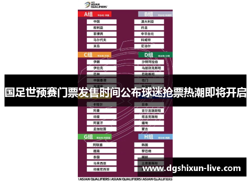 国足世预赛门票发售时间公布球迷抢票热潮即将开启