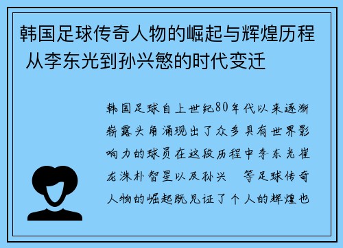 韩国足球传奇人物的崛起与辉煌历程 从李东光到孙兴慜的时代变迁