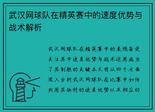 武汉网球队在精英赛中的速度优势与战术解析