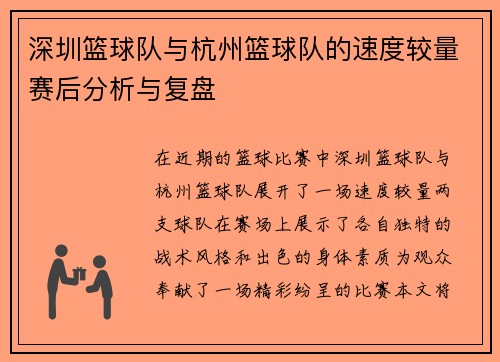 深圳篮球队与杭州篮球队的速度较量赛后分析与复盘
