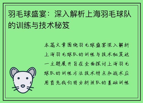 羽毛球盛宴：深入解析上海羽毛球队的训练与技术秘笈