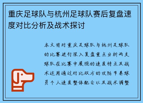 重庆足球队与杭州足球队赛后复盘速度对比分析及战术探讨