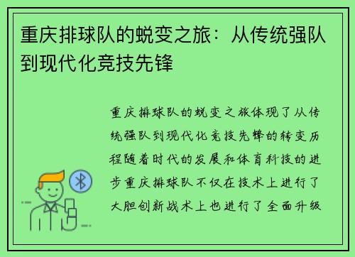重庆排球队的蜕变之旅：从传统强队到现代化竞技先锋
