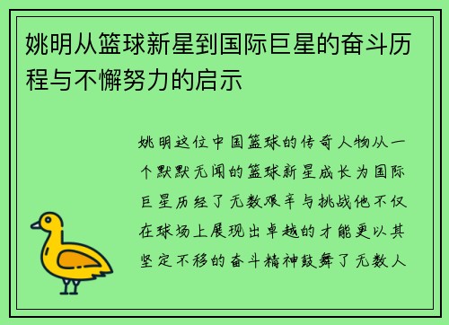 姚明从篮球新星到国际巨星的奋斗历程与不懈努力的启示