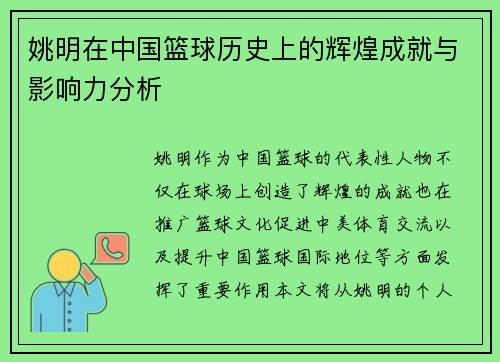 姚明在中国篮球历史上的辉煌成就与影响力分析