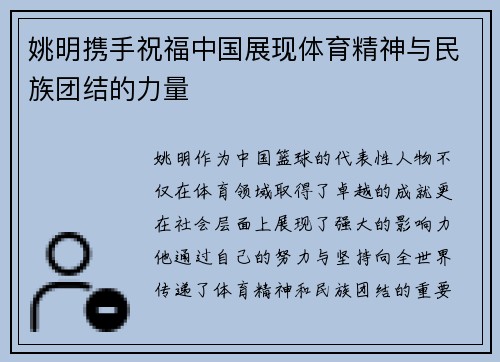 姚明携手祝福中国展现体育精神与民族团结的力量