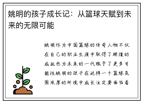 姚明的孩子成长记：从篮球天赋到未来的无限可能