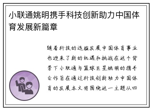 小联通姚明携手科技创新助力中国体育发展新篇章