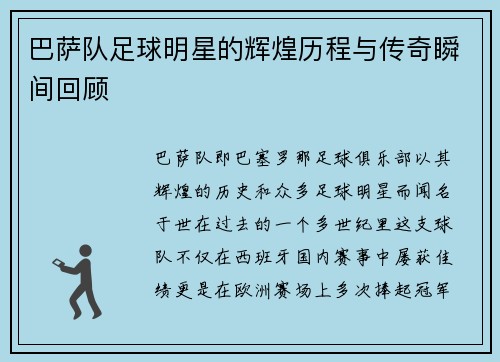 巴萨队足球明星的辉煌历程与传奇瞬间回顾