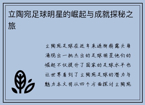 立陶宛足球明星的崛起与成就探秘之旅