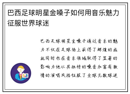 巴西足球明星金嗓子如何用音乐魅力征服世界球迷