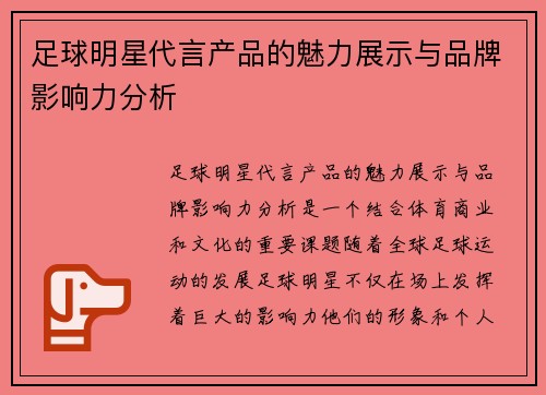 足球明星代言产品的魅力展示与品牌影响力分析