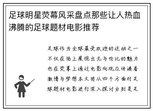 足球明星荧幕风采盘点那些让人热血沸腾的足球题材电影推荐