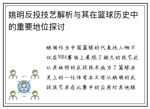 姚明反投技艺解析与其在篮球历史中的重要地位探讨