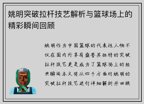 姚明突破拉杆技艺解析与篮球场上的精彩瞬间回顾