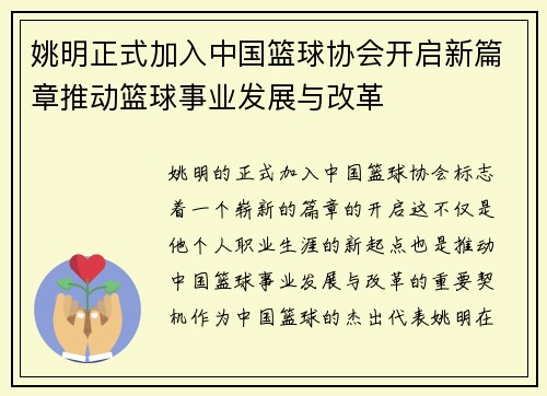 姚明正式加入中国篮球协会开启新篇章推动篮球事业发展与改革