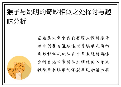 猴子与姚明的奇妙相似之处探讨与趣味分析