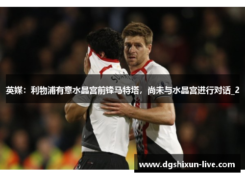 英媒：利物浦有意水晶宫前锋马特塔，尚未与水晶宫进行对话_2
