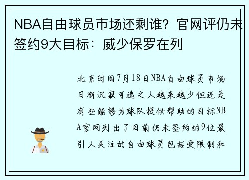 NBA自由球员市场还剩谁？官网评仍未签约9大目标：威少保罗在列