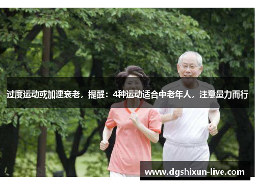 过度运动或加速衰老，提醒：4种运动适合中老年人，注意量力而行