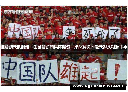 谁赞助就抵制谁，国足赞助商集体撤资，果然解决问题就得从根源下手